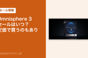 Omnisphere 3のセールはいつ？定価で買うのもあり