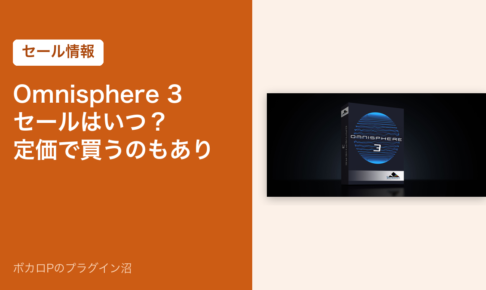 Omnisphere 3のセールはいつ？定価で買うのもあり