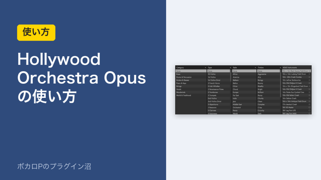 Hollywood Orchestra Opusの使い方のアイキャッチ