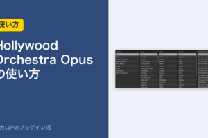 Hollywood Orchestra Opusの使い方のアイキャッチ