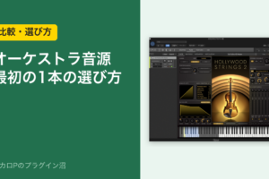 オーケストラ音源 最初の1本の選び方（比較・選び方）
