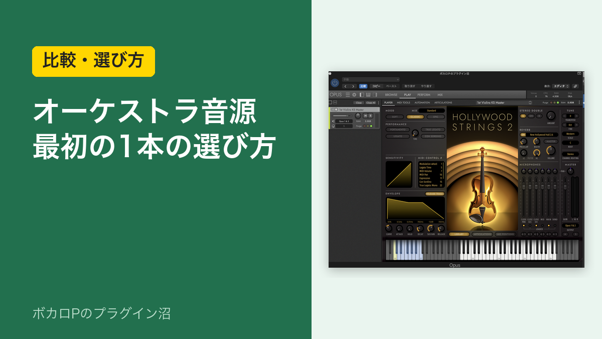 オーケストラ音源 最初の1本の選び方(比較・選び方)