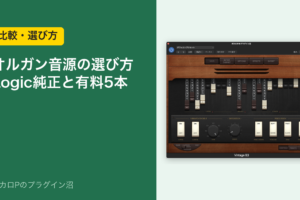 オルガン音源の選び方 Logic純正と有料5本