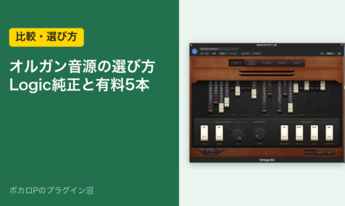 オルガン音源の選び方 Logic純正と有料5本