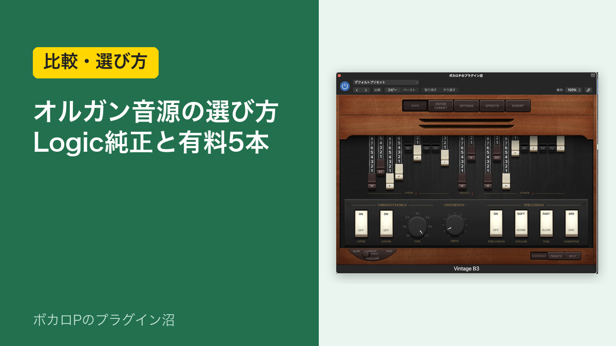 オルガン音源の選び方 Logic純正と有料5本