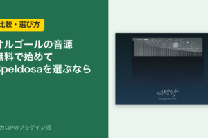 オルゴールの音源の選び方（無料のBlueprint: Music BoxとKlevgrand Speldosa）