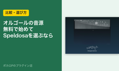 オルゴールの音源の選び方（無料のBlueprint: Music BoxとKlevgrand Speldosa）
