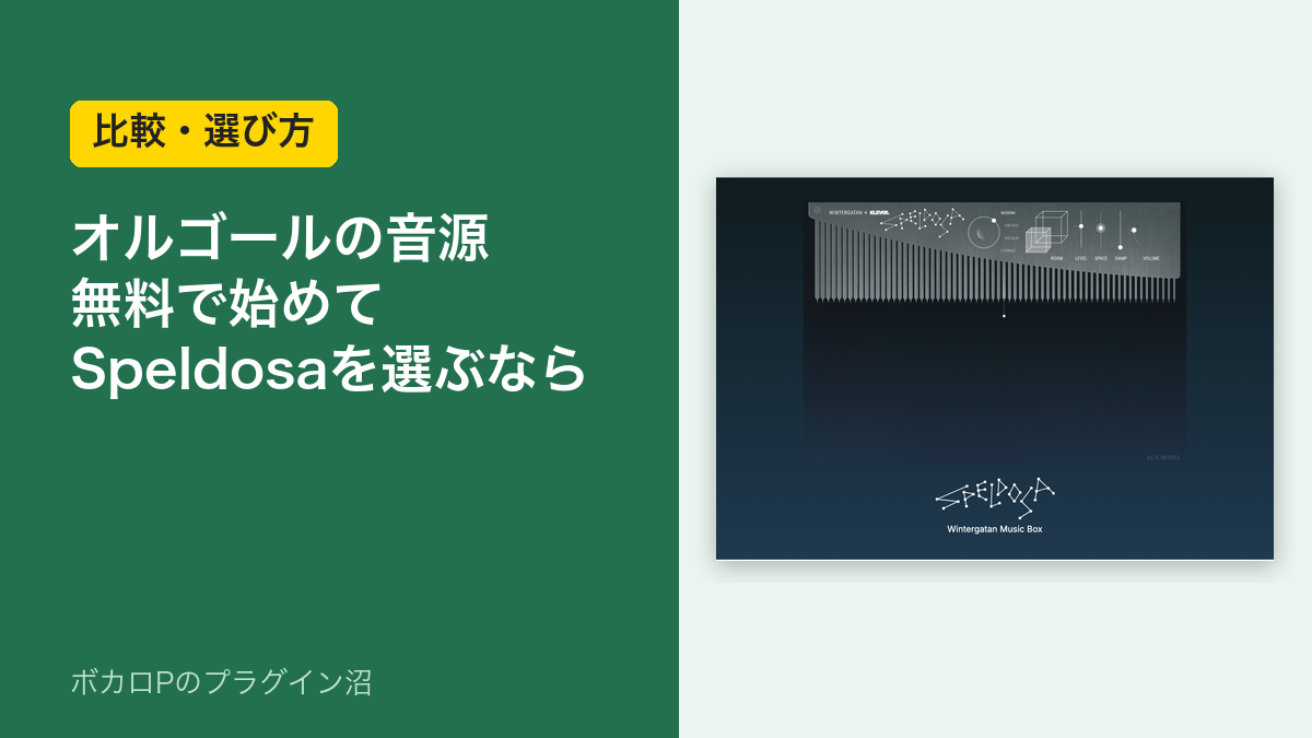 オルゴールの音源の選び方(無料のBlueprint: Music BoxとKlevgrand Speldosa)