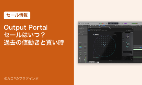 Output Portalのセールはいつ？過去の値動きと買い時