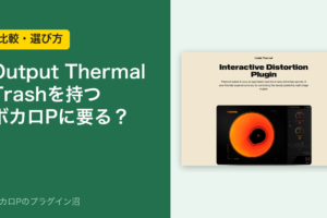 Output Thermal Trashを持つボカロPに要る？