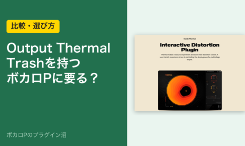 Output Thermal Trashを持つボカロPに要る？