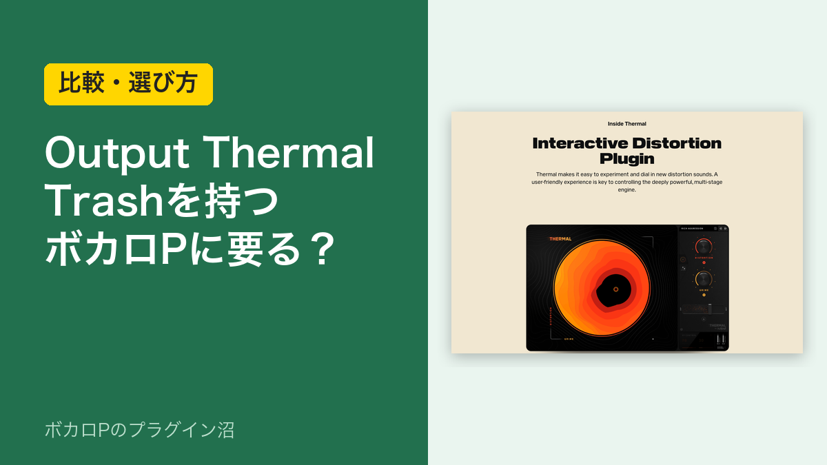 Output Thermal Trashを持つボカロPに要る?