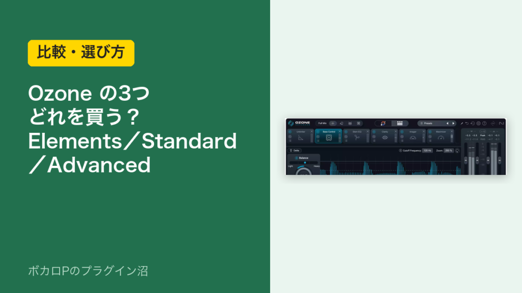 Ozone の Elements・Standard・Advanced はどれを買う？