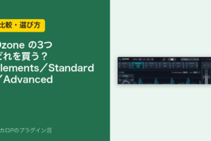 Ozone の Elements・Standard・Advanced はどれを買う？