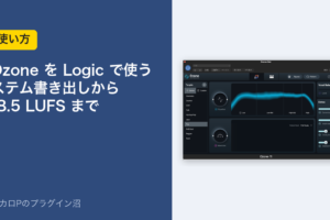 OzoneをLogicで使う手順のアイキャッチ