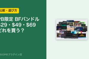Plugin Boutique 限定のブラックフライデーバンドル（$29・$49・$69）はどれを買う？