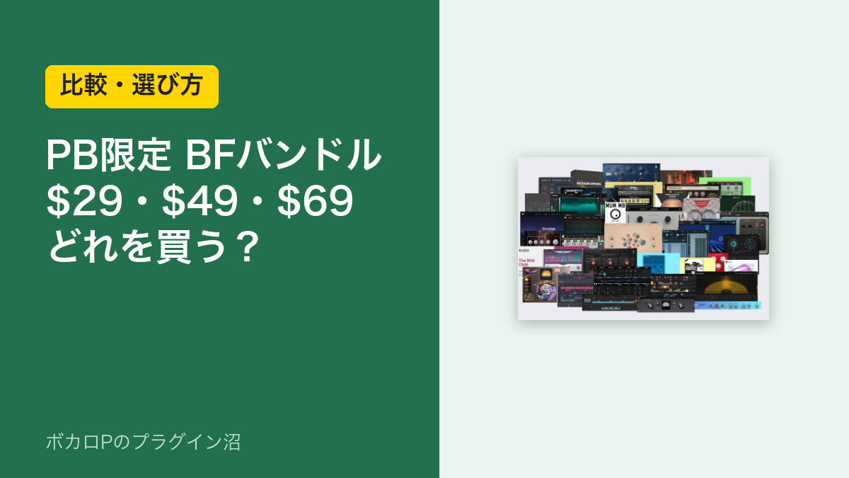 Plugin Boutique 限定のブラックフライデーバンドル（$29・$49・$69）はどれを買う？
