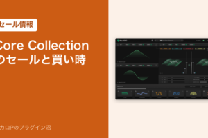 Plugin Boutique Core Collectionのセールと買い時