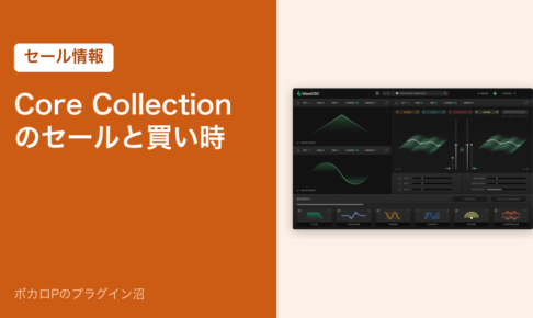 Plugin Boutique Core Collectionのセールと買い時