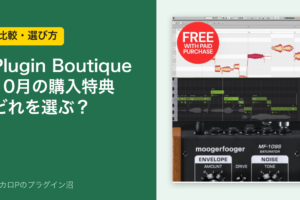 Plugin Boutique 10月の購入特典 どれを選ぶ？