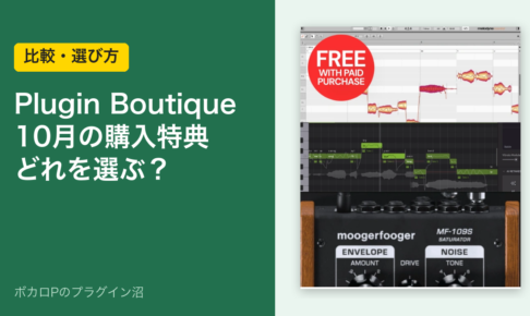 Plugin Boutique 10月の購入特典 どれを選ぶ？