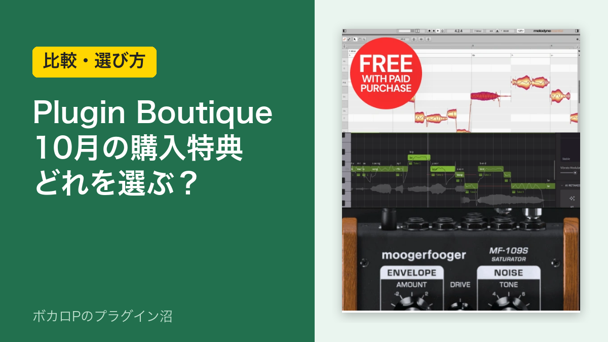 Plugin Boutique 10月の購入特典 どれを選ぶ?