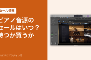 ピアノ音源のセールはいつ？待つか買うか