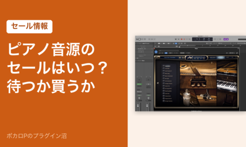 ピアノ音源のセールはいつ？待つか買うか