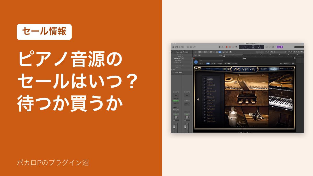 ピアノ音源のセールはいつ?待つか買うか