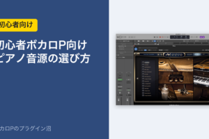 初心者ボカロP向け ピアノ音源の選び方