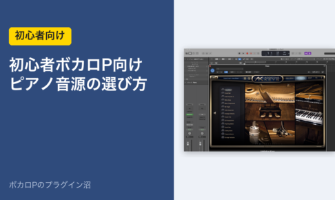 初心者ボカロP向け ピアノ音源の選び方