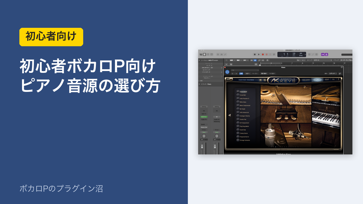 初心者ボカロP向け ピアノ音源の選び方