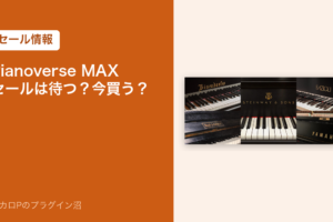 Pianoverse MAX セールは待つ？今買う？