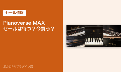 Pianoverse MAX セールは待つ？今買う？