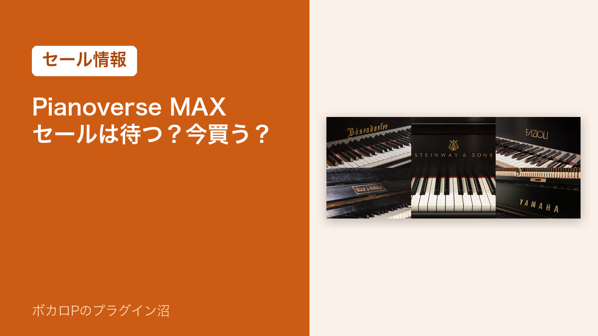 Pianoverse MAX セールは待つ？今買う？