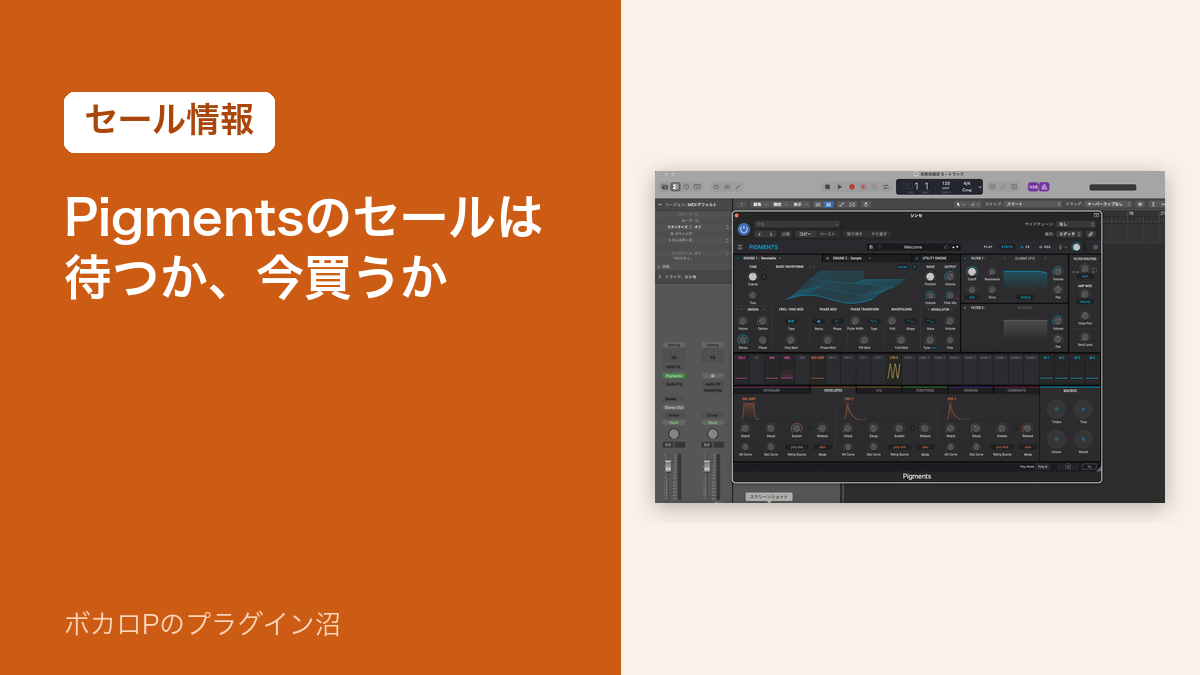 Pigmentsのセールは待つか、今買うか