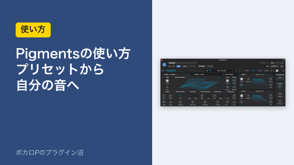 Pigmentsの使い方 プリセットから自分の音へ
