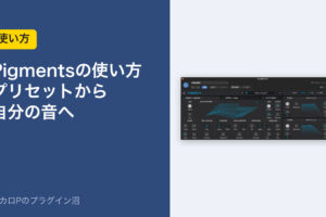 Pigmentsの使い方 プリセットから自分の音へ