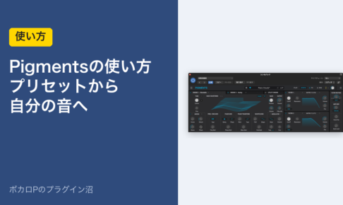 Pigmentsの使い方 プリセットから自分の音へ
