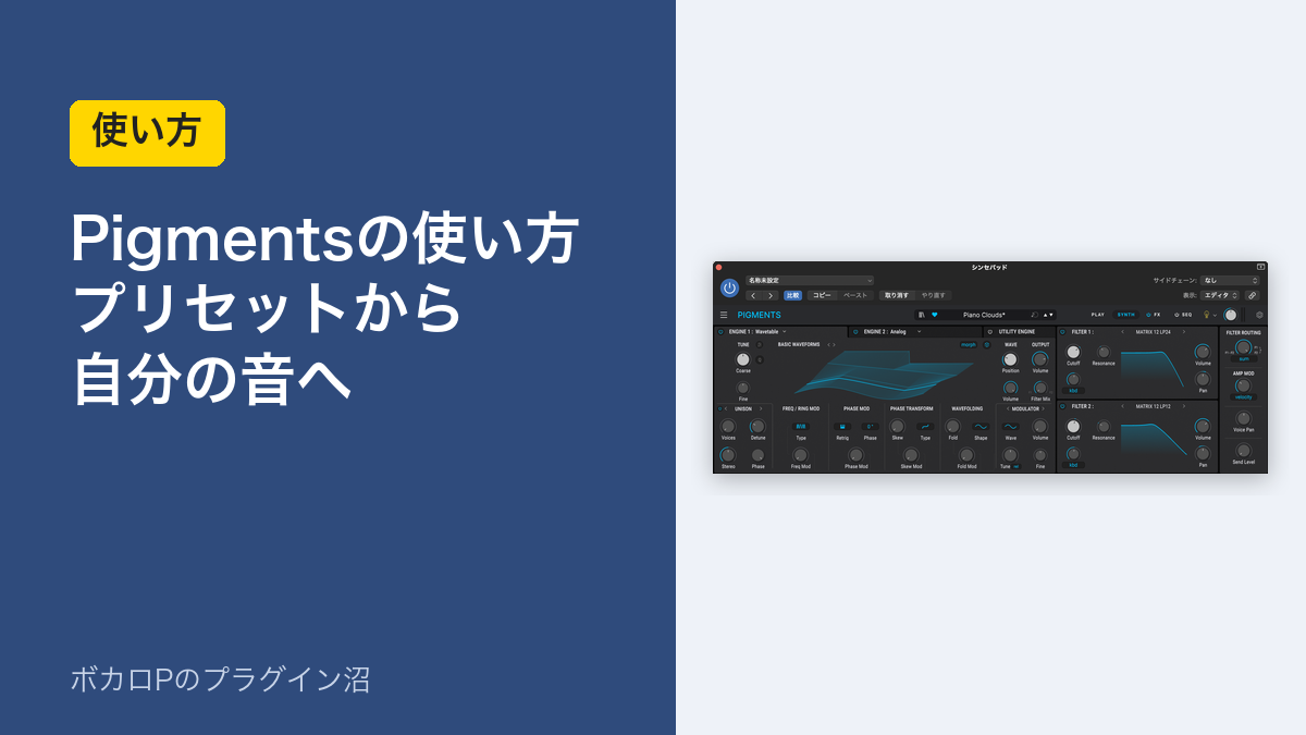 Pigmentsの使い方 プリセットから自分の音へ