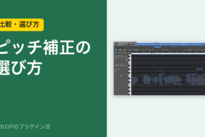 ピッチ補正の選び方（Logic Pro の Flex Pitch の画面）