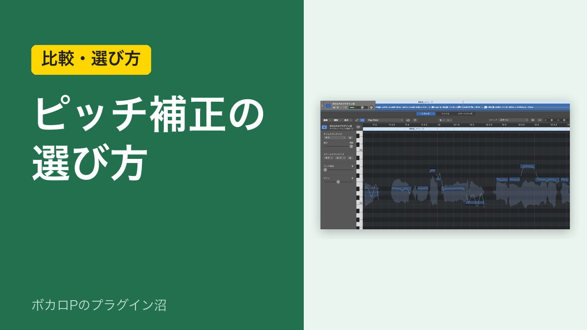 ピッチ補正の選び方(Logic Pro の Flex Pitch の画面)