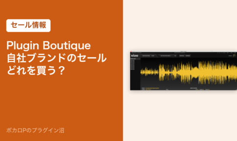 Plugin Boutique 自社ブランドのセール どれを買う？