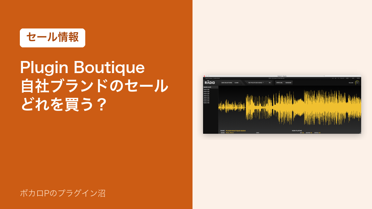 Plugin Boutique 自社ブランドのセール どれを買う？