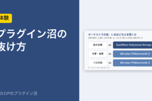 プラグイン沼の抜け方