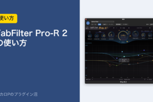 FabFilter Pro-R 2 の使い方