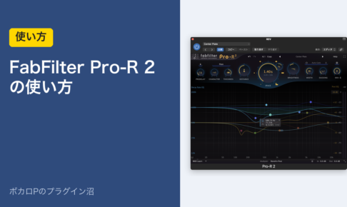 FabFilter Pro-R 2 の使い方