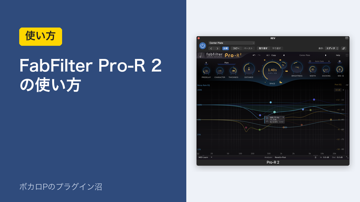 FabFilter Pro-R 2 の使い方