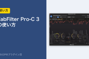 FabFilter Pro-C 3 の使い方のアイキャッチ