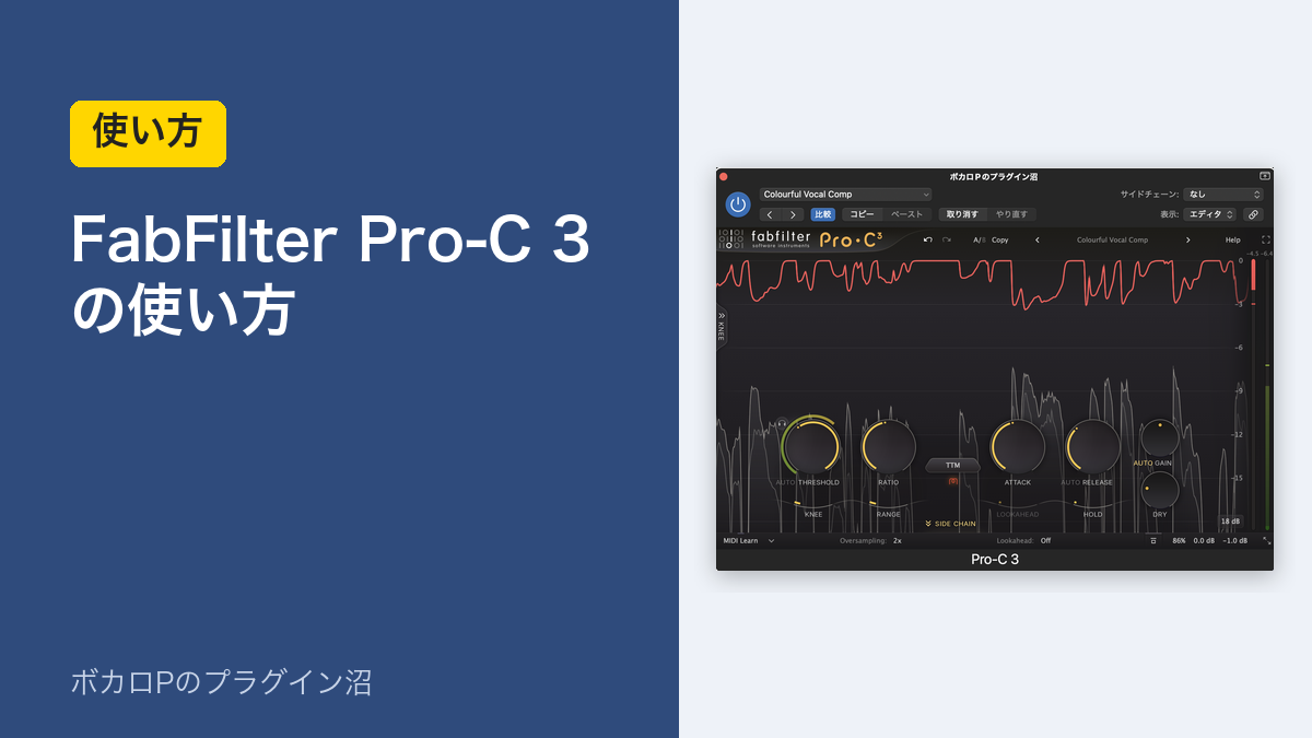 FabFilter Pro-C 3 の使い方のアイキャッチ